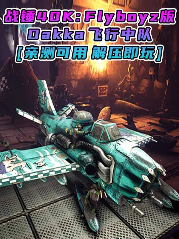 战锤40K：Dakka飞行中队 Flyboyz版 简体中文 免安装 绿色版 [亲测可用 解压即玩]【8.67GB】_单机乐_GTAMOD整合版_游戏网