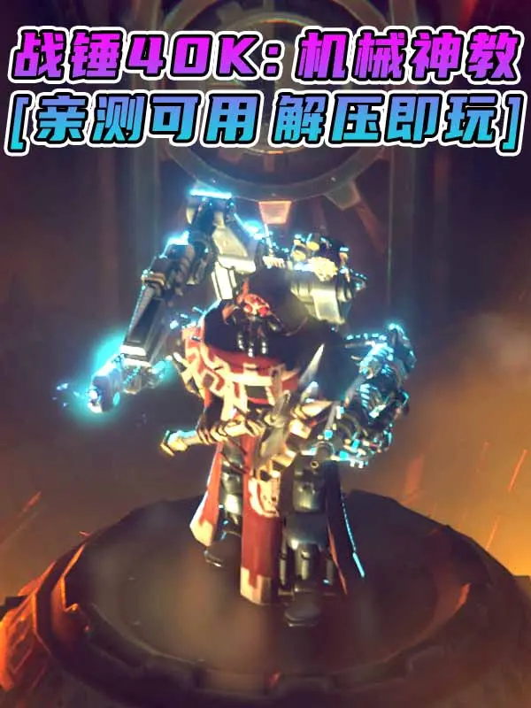 战锤40K：机械神教 简体中文 免安装 绿色版 [亲测可用 解压即玩]【10.5GB】_单机乐_GTAMOD整合版_游戏网