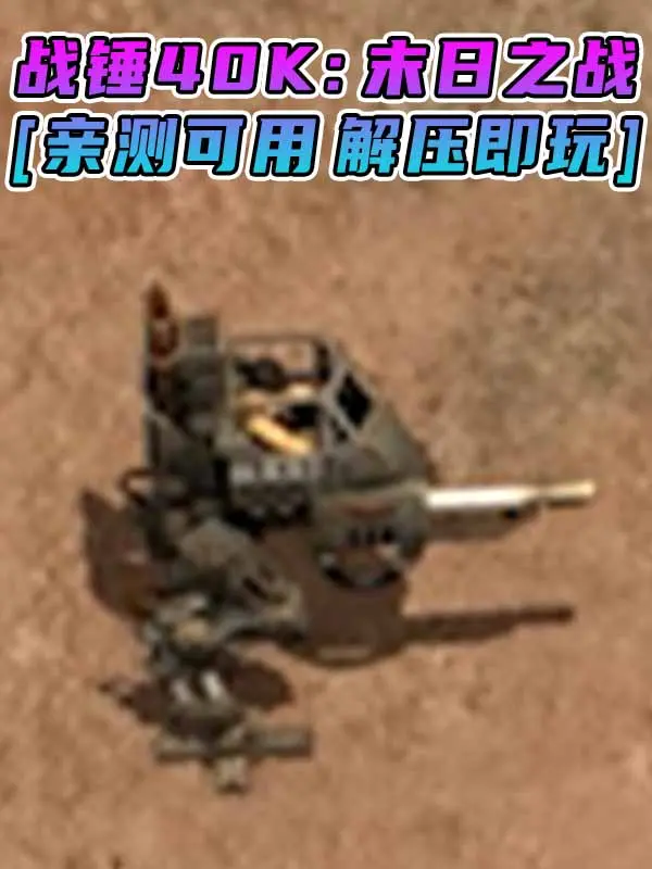 战锤40K：末日之战 免安装 绿色版 [亲测可用 解压即玩]【1.17GB】_单机乐_GTAMOD整合版_游戏网