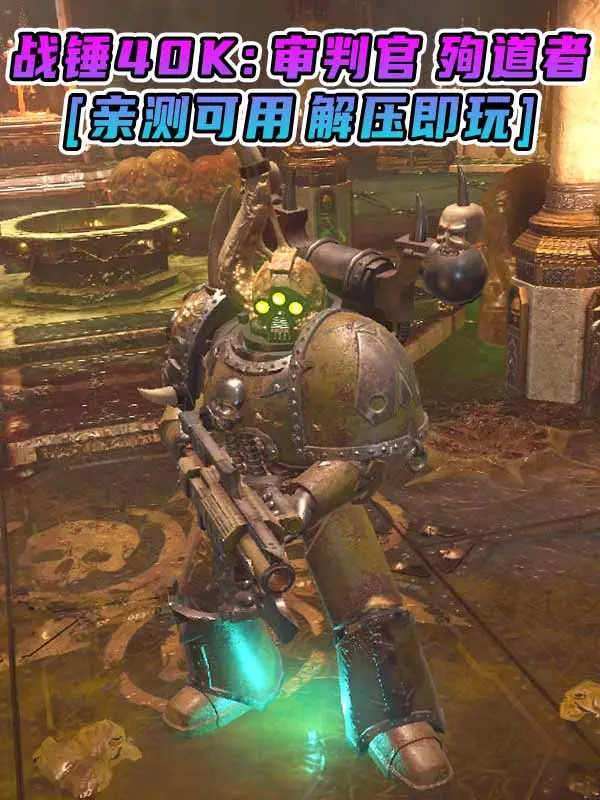 战锤40K：审判官 殉道者 简体中文 免安装 绿色版 [亲测可用 解压即玩]【80.0GB】_单机乐_GTAMOD整合版_游戏网