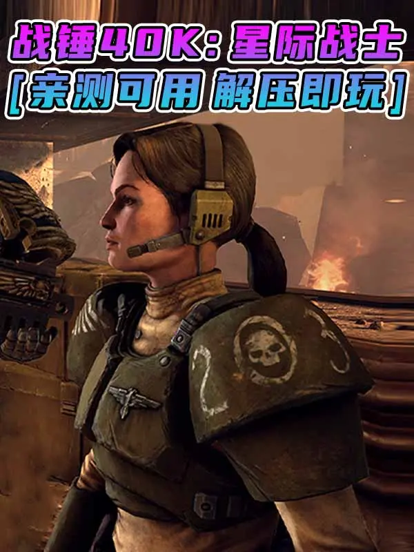 战锤40K：星际战士 免安装 绿色版 [亲测可用 解压即玩]【7.75GB】_单机乐_GTAMOD整合版_游戏网