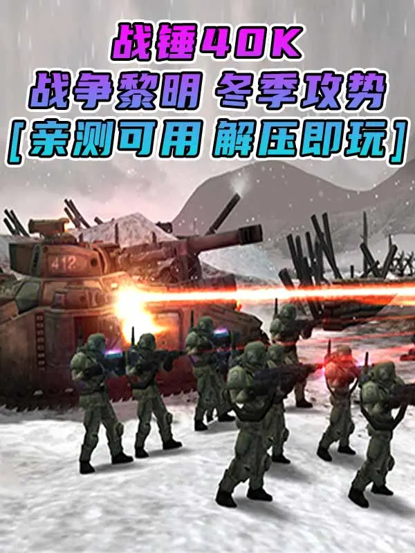 战锤40K：战争黎明 冬季攻势 免安装 绿色版 [亲测可用 解压即玩]【2.60GB】_单机乐_GTAMOD整合版_游戏网