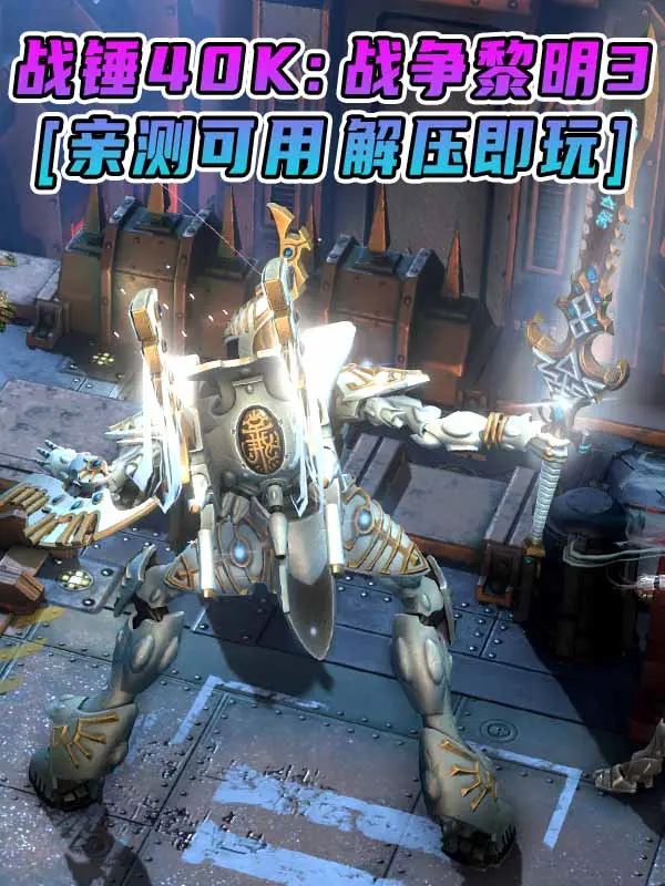 战锤40K：战争黎明3 简体中文 免安装 绿色版 [亲测可用 解压即玩]【28.6GB】_单机乐_GTAMOD整合版_游戏网