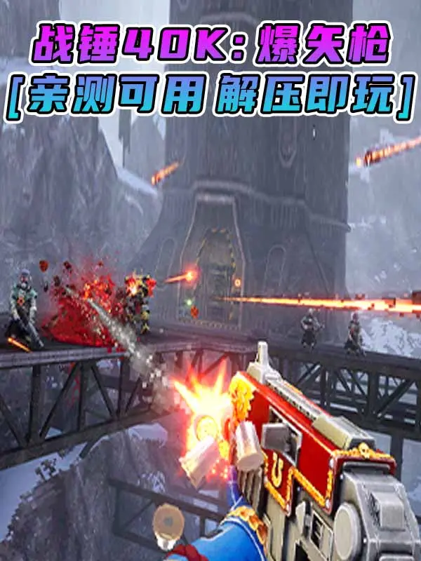 战锤40K：爆矢枪 简体中文 免安装 绿色版 [亲测可用 解压即玩]【6.38GB】_单机乐_GTAMOD整合版_游戏网