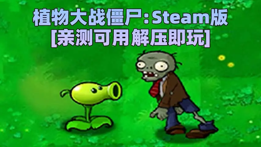 植物大战僵尸：蒸汽Steam版 简体中文 免安装 绿色版 [亲测可用 解压即玩]【48.1MB】-IGTA奇幻游戏城-GTA5MOD资源网