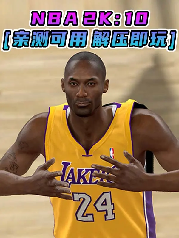 NBA 2K10 简体中文 免安装 绿色版 [亲测可用 解压即玩]【7.37GB】_单机乐_GTAMOD整合版_游戏网