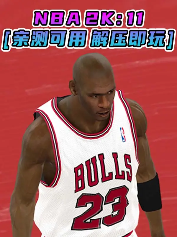 NBA 2K11 简体中文 免安装 绿色版 [亲测可用 解压即玩]【6.25GB】_单机乐_GTAMOD整合版_游戏网