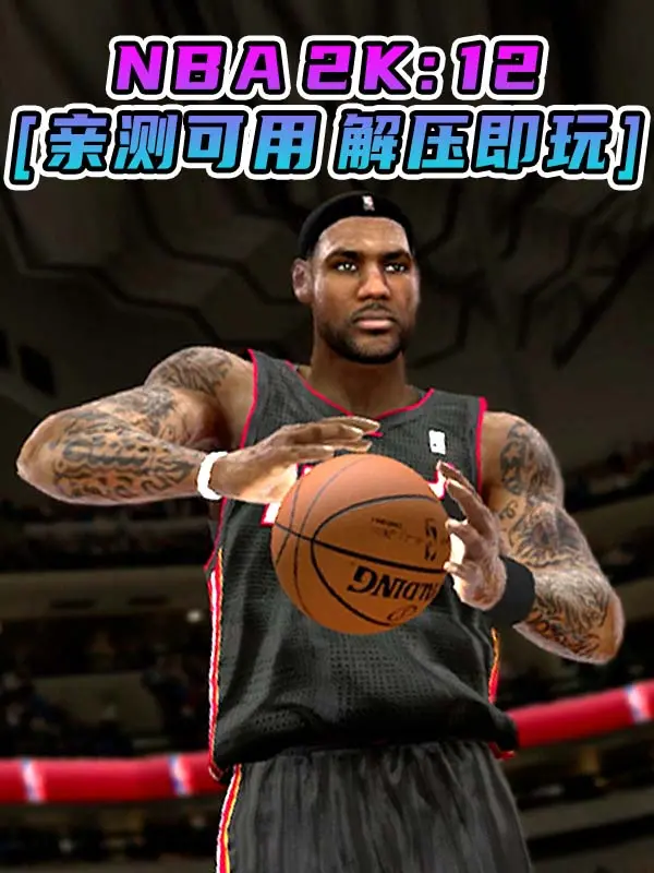 NBA 2K12 简体中文 免安装 绿色版 [亲测可用 解压即玩]【7.46GB】_单机乐_GTAMOD整合版_游戏网