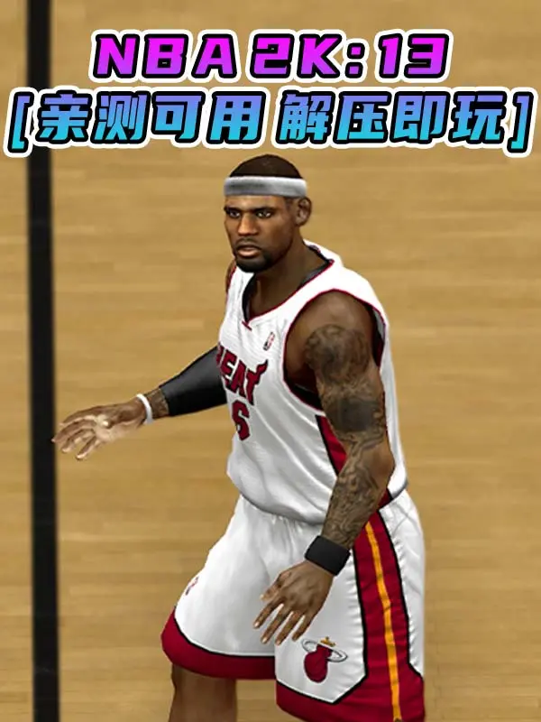 NBA 2K13 繁体中文 免安装 绿色版 [亲测可用 解压即玩]【7.11GB】_单机乐_GTAMOD整合版_游戏网