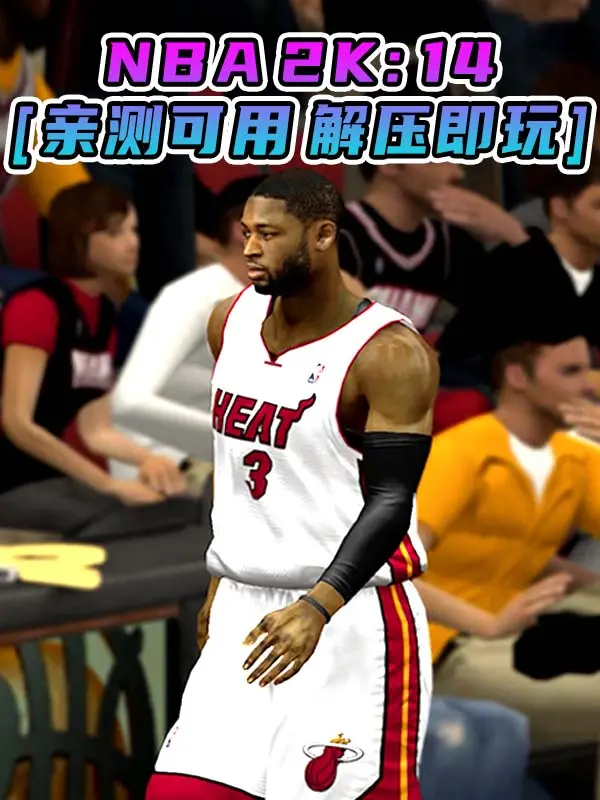 NBA 2K14 简体中文 免安装 绿色版 [亲测可用 解压即玩]【7.30GB】_单机乐_GTAMOD整合版_游戏网