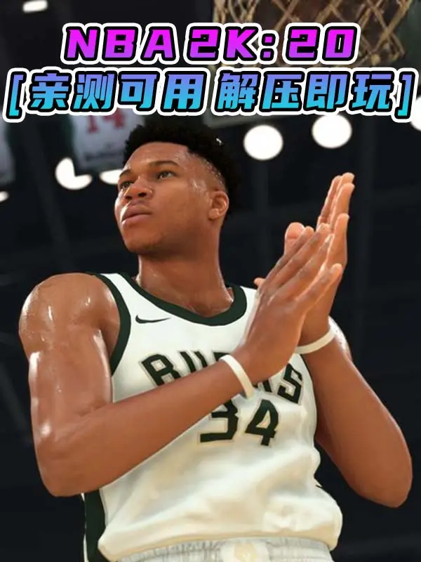 NBA 2K20 简体中文 免安装 绿色版 [亲测可用 解压即玩]【93.3GB】_单机乐_GTAMOD整合版_游戏网