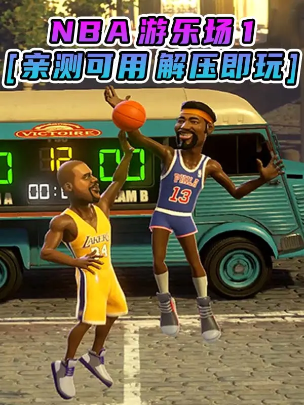 NBA 游乐场1 简体中文 免安装 绿色版 [亲测可用 解压即玩]【11.0GB】_单机乐_GTAMOD整合版_游戏网