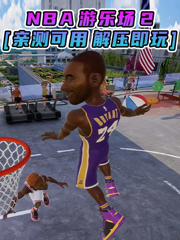 NBA 游乐场2 简体中文 免安装 绿色版 [亲测可用 解压即玩]【7.67GB】_单机乐_GTAMOD整合版_游戏网