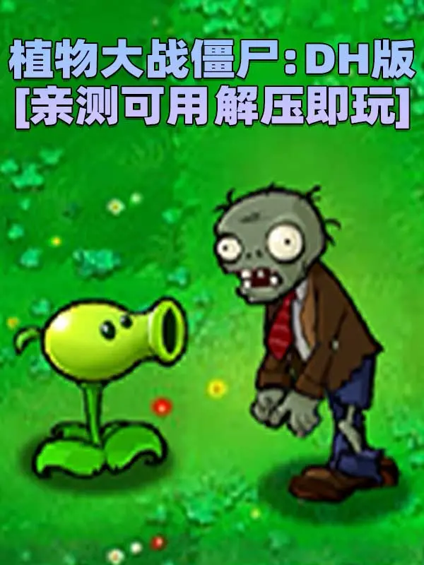 植物大战僵尸：DH版 简体中文 免安装 绿色版 [亲测可用 解压即玩]【41.4MB】_单机乐_GTAMOD整合版_游戏网