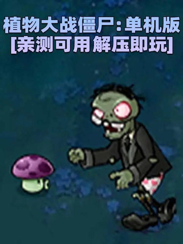 植物大战僵尸：单机版 简体中文 免安装 绿色版 [亲测可用 解压即玩]【42.6MB】_单机乐_GTAMOD整合版_游戏网