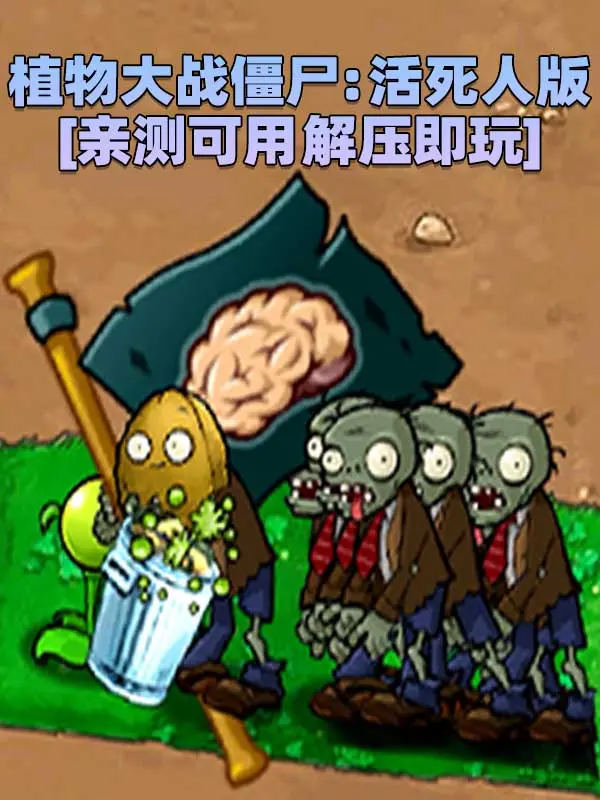 植物大战僵尸：活死人版 简体中文 免安装 绿色版 [亲测可用 解压即玩]【119MB】_单机乐_GTAMOD整合版_游戏网