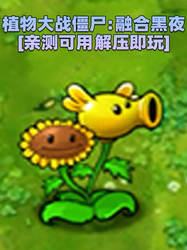 植物大战僵尸：融合黑夜版 v1.3 简体中文 免安装 绿色版 [亲测可用 解压即玩]【369MB】_单机乐_GTAMOD整合版_游戏网