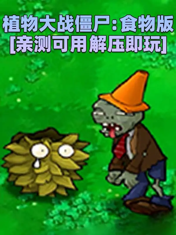 植物大战僵尸：食物版 简体中文 免安装 绿色版 [亲测可用 解压即玩]【76.2MB】_单机乐_GTAMOD整合版_游戏网