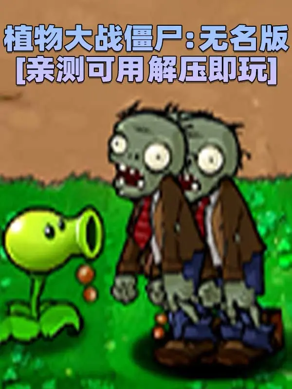 植物大战僵尸：无名版 简体中文 免安装 绿色版 [亲测可用 解压即玩]【43.8MB】_单机乐_GTAMOD整合版_游戏网