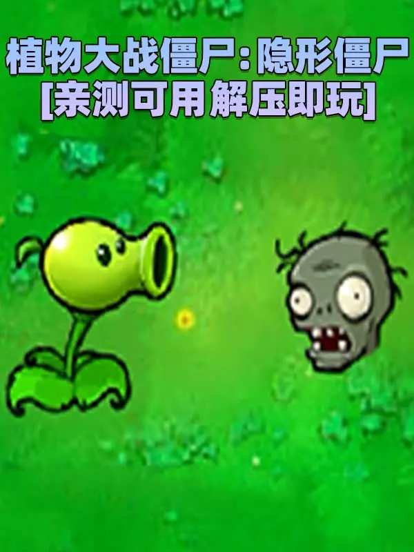 植物大战僵尸：隐形僵尸版 免安装 绿色版 [亲测可用 解压即玩]【69.4MB】_单机乐_GTAMOD整合版_游戏网