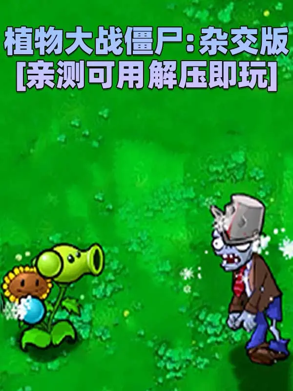 植物大战僵尸：杂交版 v2.3 简体中文 免安装 绿色版 [亲测可用 解压即玩]【252MB】_单机乐_GTAMOD整合版_游戏网