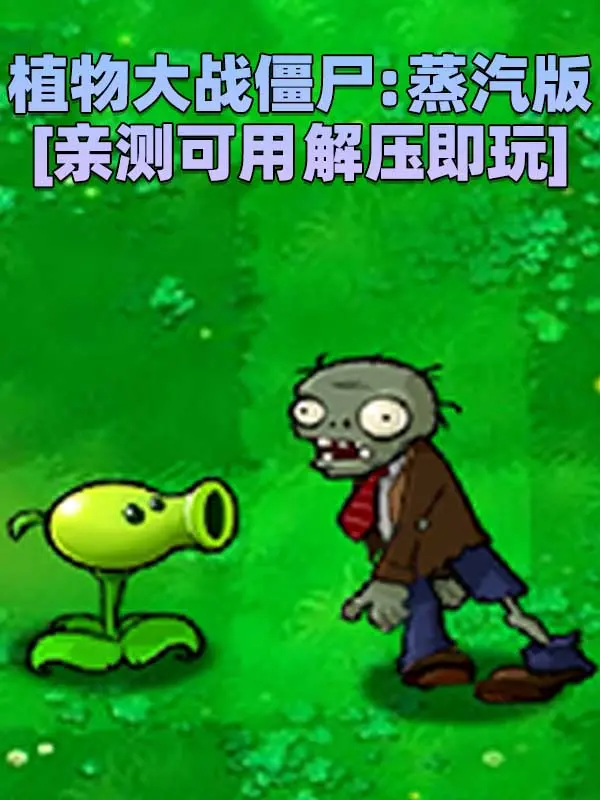 植物大战僵尸：蒸汽Steam版 简体中文 免安装 绿色版 [亲测可用 解压即玩]【48.1MB】_单机乐_GTAMOD整合版_游戏网