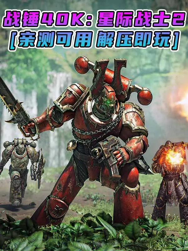 战锤40K：星际战士2 简体中文 国语配音 免安装 绿色版 [亲测可用 解压即玩]【64.6GB】_单机乐_GTAMOD整合版_游戏网