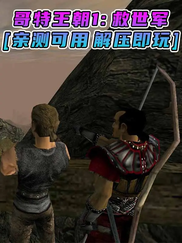 哥特王朝1：救世军 繁体中文 免安装 绿色版 [亲测可用 解压即玩]【1.10GB】_单机乐_GTAMOD整合版_游戏网