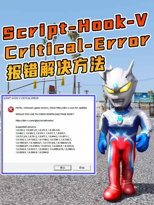 更新日期 2024年10月18日：GTA5 解决“Script Hook V Critical Error”报错 [适合1.33-1.69版本] ScriptHookV_1.0.3351.0_单机乐_GTAMOD整合版_游戏网