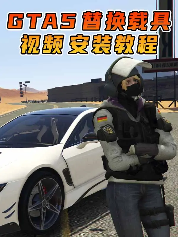 GTA5 替换载具 MOD模组 安装教程 [兰博基尼 雷文顿 ＆ 宝马 i8 AC Schnitzer ACS8]_单机乐_GTAMOD整合版_游戏网