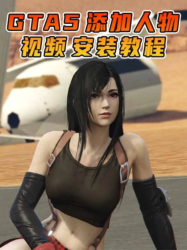 GTA5 添加人物 MOD模组 安装教程 [最终幻想蒂法 ＆ 古墓丽影劳拉]_单机乐_GTAMOD整合版_游戏网