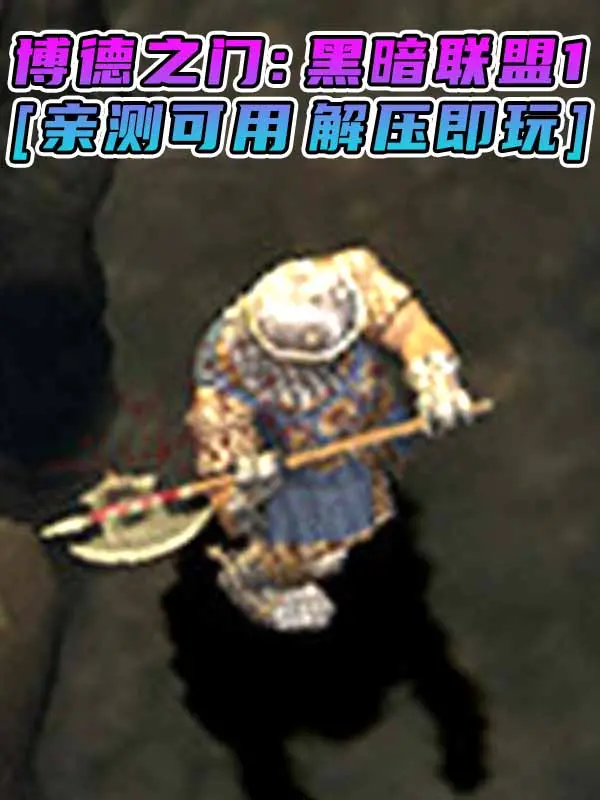 博德之门：黑暗联盟1 免安装 绿色版 [亲测可用 解压即玩]【3.87GB】_单机乐_GTAMOD整合版_游戏网