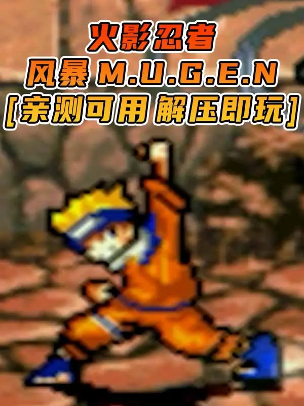 火影忍者：风暴 M.U.G.E.N 免安装 绿色版 [亲测可用 解压即玩]【1.09GB】_单机乐_GTAMOD整合版_游戏网