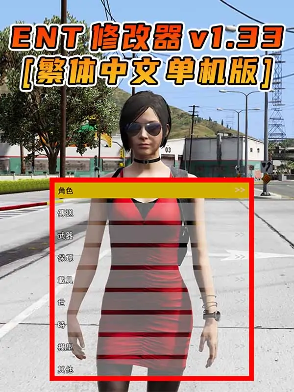 更新日期 2015年06月18日：v1.33《GTA5》Enhanced Native Trainer 修改器 [繁体汉化]_单机乐_GTAMOD整合版_游戏网