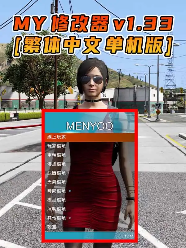 更新日期 2015年06月18日：v1.33《GTA5》Menyoo 修改器 [繁体汉化]_单机乐_GTAMOD整合版_游戏网