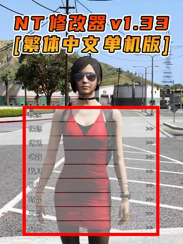 更新日期 2015年06月18日：v1.33《GTA5》Native Trainer 修改器 [繁体汉化]_单机乐_GTAMOD整合版_游戏网