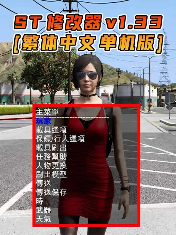 更新日期 2015年06月18日：v1.33《GTA5》Simple Trainer 修改器 [繁体汉化]_单机乐_GTAMOD整合版_游戏网