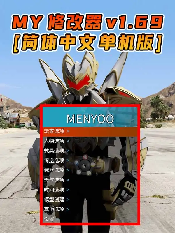 更新日期 2024年10月12日：v1.69《GTA5》Menyoo 修改器 [简体汉化]_单机乐_GTAMOD整合版_游戏网