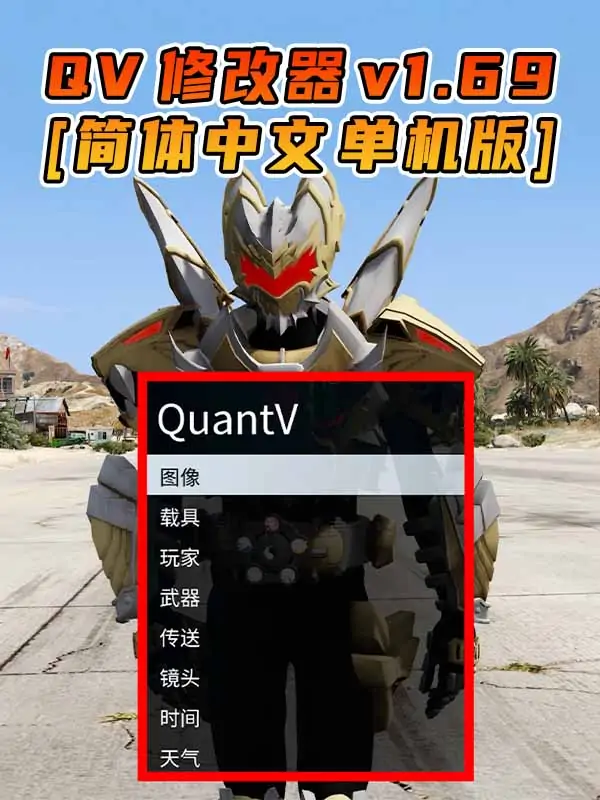 更新日期 2024年10月12日：v1.69《GTA5》QuantV画质 修改器 [简体汉化]_单机乐_GTAMOD整合版_游戏网