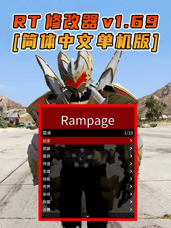 更新日期 2024年10月12日：v1.69《GTA5》Rampage Trainer 修改器 [简体汉化]_单机乐_GTAMOD整合版_游戏网