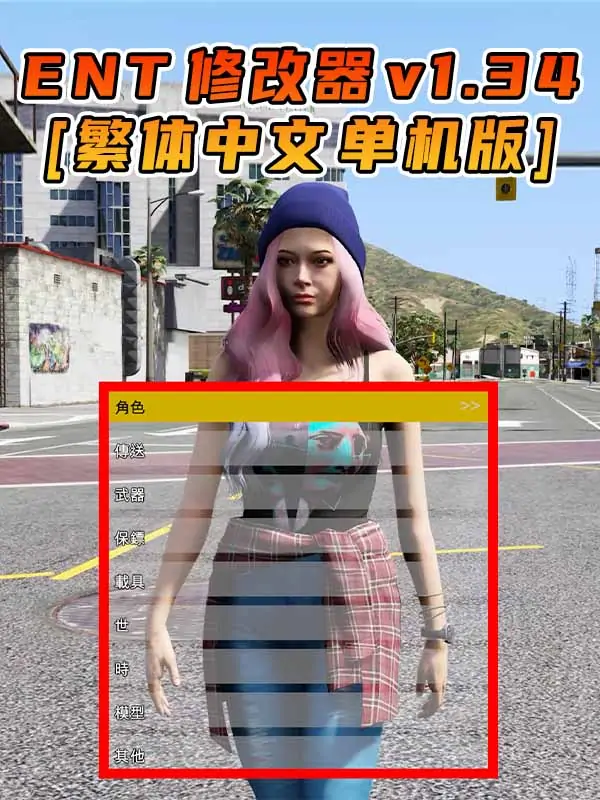 更新日期 2015年07月21日：v1.34《GTA5》Enhanced Native Trainer 修改器 [繁体汉化]_单机乐_GTAMOD整合版_游戏网