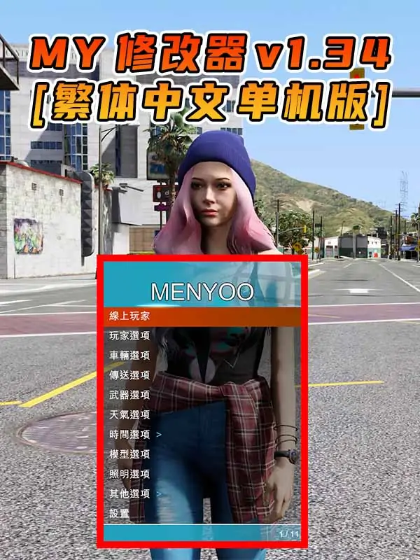 更新日期 2015年07月21日：v1.34《GTA5》Menyoo 修改器 [繁体汉化]_单机乐_GTAMOD整合版_游戏网