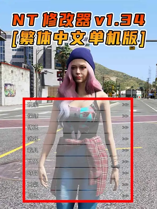 更新日期 2015年07月21日：v1.34《GTA5》Native Trainer 修改器 [繁体汉化]_单机乐_GTAMOD整合版_游戏网