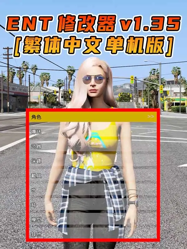 更新日期 2015年08月11日：v1.35《GTA5》Enhanced Native Trainer 修改器 [繁体汉化]_单机乐_GTAMOD整合版_游戏网