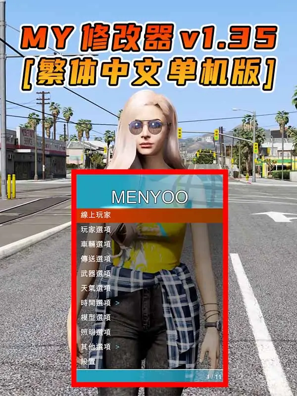 更新日期 2015年08月11日：v1.35《GTA5》Menyoo 修改器 [繁体汉化]_单机乐_GTAMOD整合版_游戏网