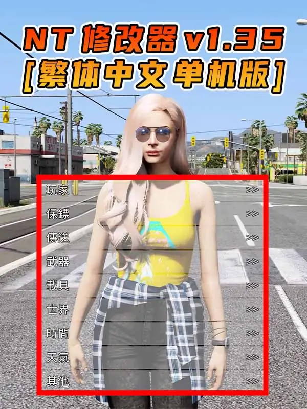 更新日期 2015年08月11日：v1.35《GTA5》Native Trainer 修改器 [繁体汉化]_单机乐_GTAMOD整合版_游戏网