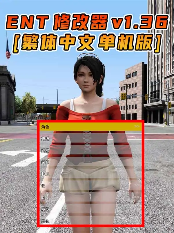 更新日期 2015年09月09日：v1.36《GTA5》Enhanced Native Trainer 修改器 [繁体汉化]_单机乐_GTAMOD整合版_游戏网