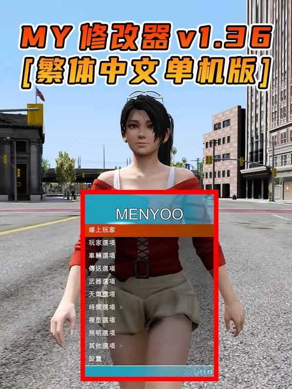 更新日期 2015年09月09日：v1.36《GTA5》Menyoo 修改器 [繁体汉化]_单机乐_GTAMOD整合版_游戏网