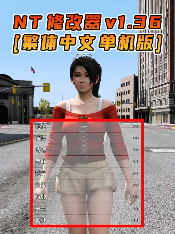 更新日期 2015年09月09日：v1.36《GTA5》Native Trainer 修改器 [繁体汉化]_单机乐_GTAMOD整合版_游戏网