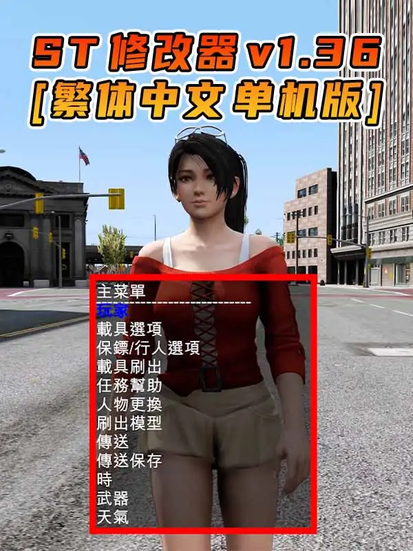 更新日期 2015年09月09日：v1.36《GTA5》Simple Trainer 修改器 [繁体汉化]_单机乐_GTAMOD整合版_游戏网